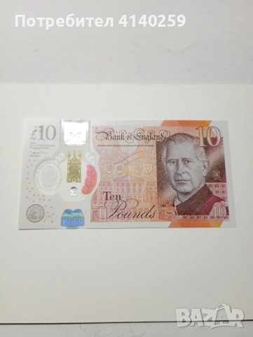 ВЕЛИКОБРИТАНИЯ БАНКНОТА 10 ПАУНДА 2023 г 