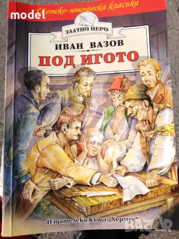 Под игото - Иван Вазов, снимка 1