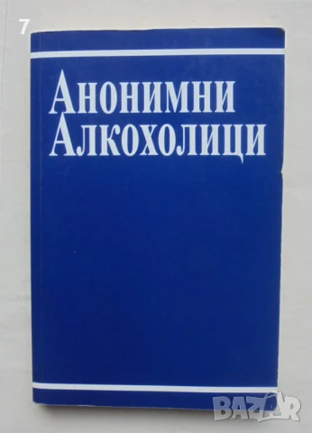 Книга Анонимни алкохолици 1996 г., снимка 1