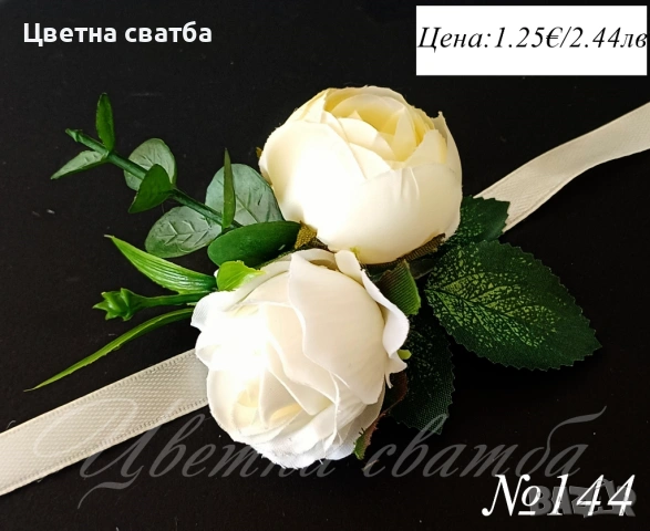 Сватбени гривни, Сватбени бутониери, Гривни за сватба, снимка 5 - Други - 53270078