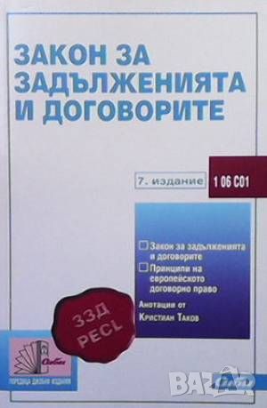 Закон за задълженията и договорите, снимка 1 - Специализирана литература - 46073346