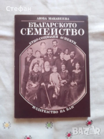 Люба Макавеева, Българското семейство, Етно-социално аспекти, снимка 1