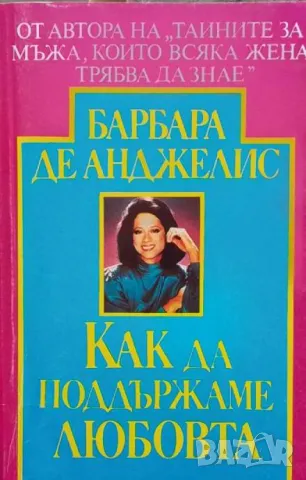 Как да поддържаме любовта Барбара де Анджелис, снимка 1 - Езотерика - 48105937