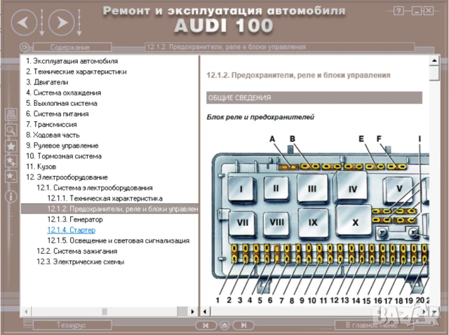 AUDI A8 & 100(2 бр.)- Три ръководства за ремонт и техн.обслужване /на CD/, снимка 15 - Специализирана литература - 51083550