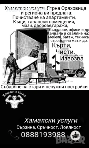 Хамалски услуги Енка! 