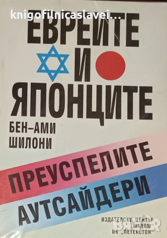 Бен-Ами Шилони - Евреите и японците (1996)