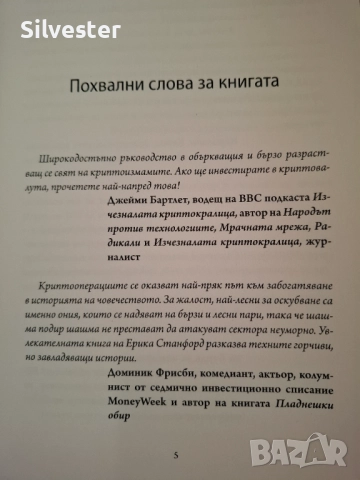 Книга "КРИПТОСХЕМИ", Понци схеми, Финансови Игри и Големи ПАРИ, Ерика Станфморд , снимка 7 - Специализирана литература - 37703983