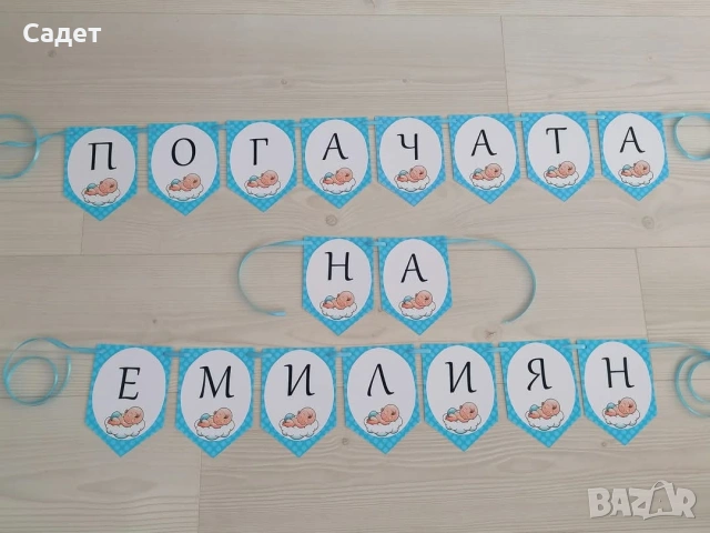 банер за погача, прощъпулник, рожден ден, снимка 6 - Други - 53785663