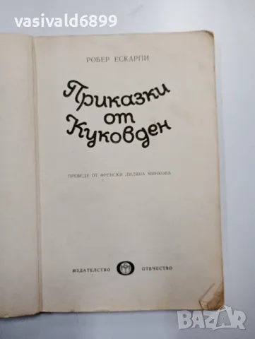 Робер Ескарпи - Приказки от Куковден , снимка 4 - Детски книжки - 48794745