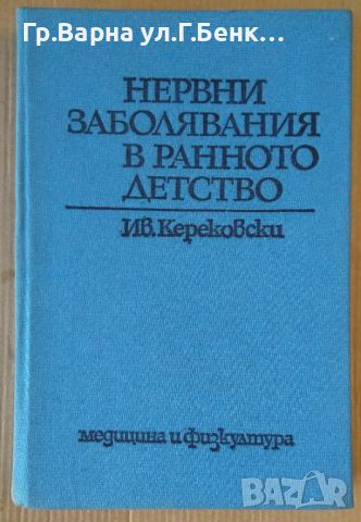 Нервни заболявания в ранното детство  Ив.Керековски, снимка 1 - Специализирана литература - 45100038