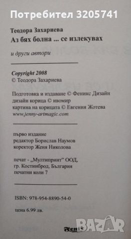 Аз бях болна... и се излекувах Посвещение Теодора Захариева, снимка 3 - Езотерика - 45993660