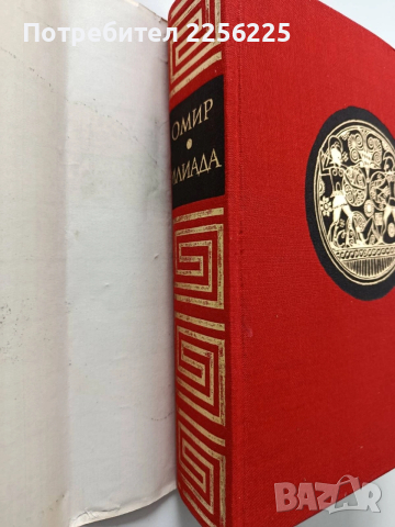Омир/ Илиада, снимка 9 - Художествена литература - 54015553