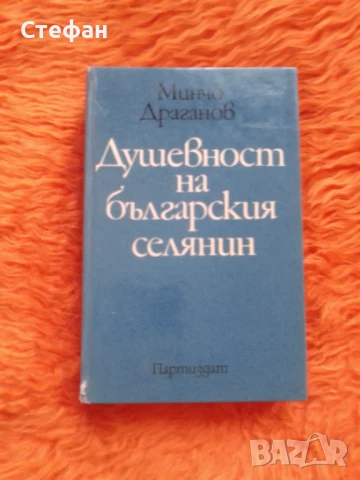 Минчо Драганов, Душевност на българския секянин