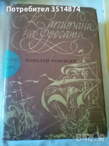 Капитани на фрегати Книга за велики мореплаватели Николай Чуковски Народна младеж 1977г твърди кориц, снимка 1 - Художествена литература - 46557845