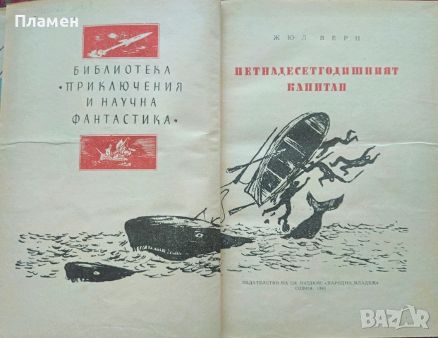 Петнадесетгодишният капитан Жюл Верн , снимка 2 - Художествена литература - 53859711