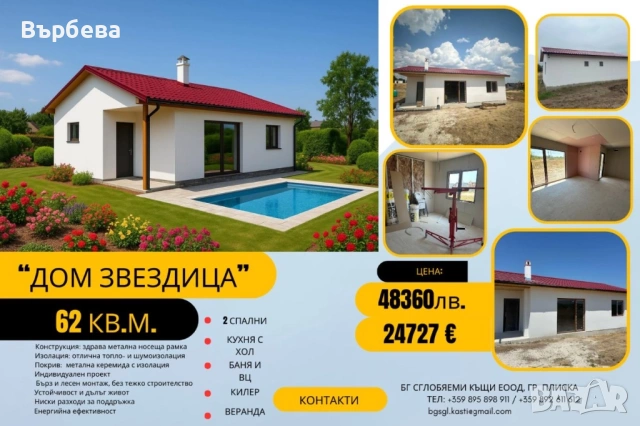 Дом “Звездица” 62 км.м