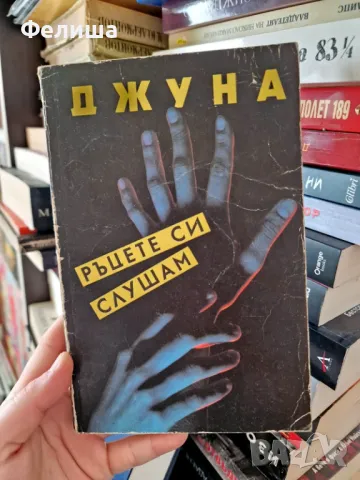 Ръцете си слушам - Джуна Давиташвили, снимка 1