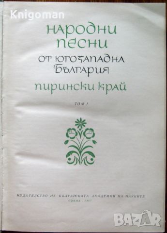 Народни песни от Югозападна България. Пирински край, том 1, 1967, снимка 3 - Специализирана литература - 46797284