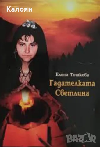 Елена Тошкова-Светлина - Гадателката Светлина (2002)