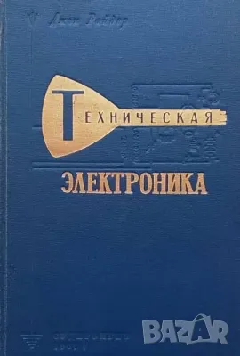 Техническая электроника Джон Райдер
