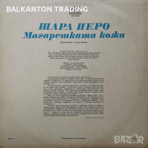 Шарл Перо. Магарешката кожа, драматизация  БАЛКАНТОН - ВАА 12292, снимка 2 - Грамофонни плочи - 32494685