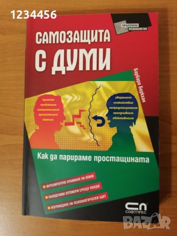 Самозащита с думи, Барбара Беркхан (интелигентно отбиване на атаки, находчиви отговори срещу обиди, 