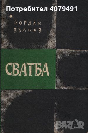 Сватба - Йордан Вълчев, снимка 1 - Българска литература - 45805733