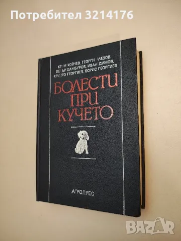 Болести при кучето - Колектив (1992), снимка 2 - Специализирана литература - 48752245