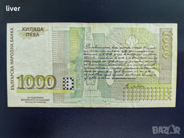 Банкнота 1000 лв. 1996г., снимка 2 - Нумизматика и бонистика - 52257164