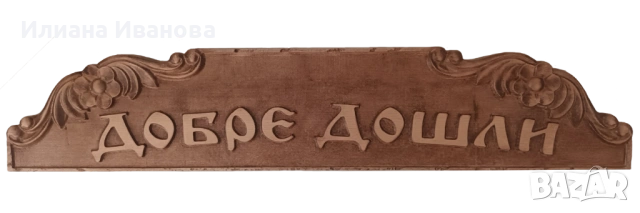 Добре дошли - Дървена табела