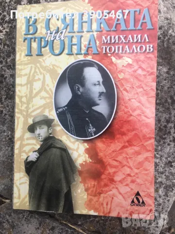 В сянката на трона/за княз Кирил, брат на цар Борис Трети/