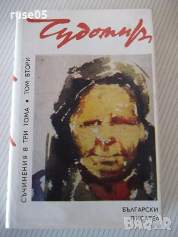 Книга "Съченения в три тома - том 2 - Чудомир" - 392 стр.