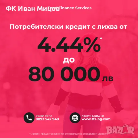 Кредит с лихва от 4,44% до 80 000лв, снимка 1 - Кредити - 49002720