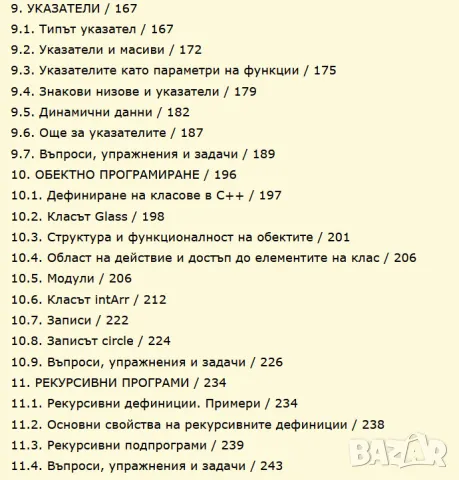 Информатика. Езикът С++ в примери и задачи, снимка 6 - Учебници, учебни тетрадки - 47018489