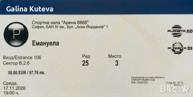 Два билета за Емануела -20€ отстъпка СПЕШНА ПРОДАЖБА‼️‼️‼️, снимка 2 - Други - 54189155