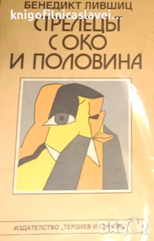 Бенедикт Лившиц - Стрелецът с око и половина (1994)