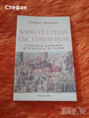 Клио се среща със сивия вълк, Спирос Врионис, снимка 2 - Специализирана литература - 47015640