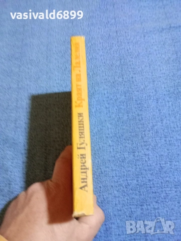 Андрей Гуляшки - Краят на Лалелия , снимка 2 - Българска литература - 53660127