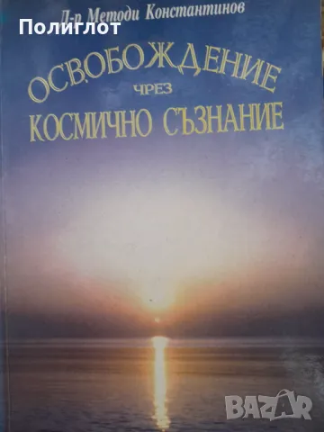 Д-р Методи Константинов  ОСВОБОЖДЕНИЕ ЧРЕЗ КОСМИЧНО СЪЗНАНИЕ, снимка 1 - Други - 47043327