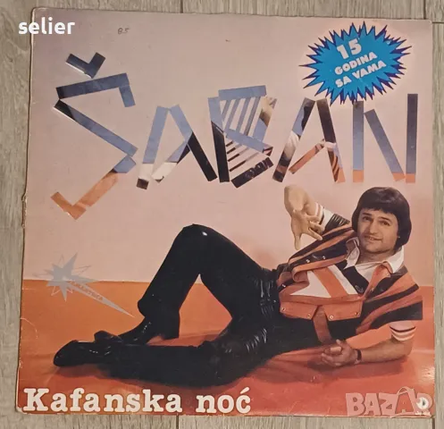 Šaban* – Kafanska Noć Издание 1985г Рядка и скъпа плоча В дискогс има само 2 за продаване ,виждате и, снимка 1 - Грамофонни плочи - 48700313