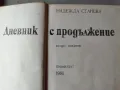 Дневник с продължение / Надежда Станева, снимка 3