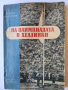 На олимпиадата в Хелзинки , (от 1952 г.) книга пътепис с много впечатления от писателя Павел Вежинов