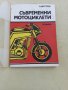 Книги от социализма за автомобили, автобуси и мотоциклети -УАЗ, ЛАЗ и Мадара, снимка 8