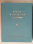 Речник,Голям,Пълен,Двутомен,Руско,Български, снимка 7