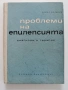 Проблеми на епилепсията, снимка 1