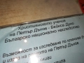 ПЕТЪР ДЪНОВ ЦД 0108251123, снимка 10