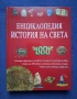 Две Уникални Енциклопедии Голяма Детска Енциклопедия Енциклопедия История на Света , снимка 4