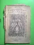 Открадването на Чорбаджи Генчовата щерка Станка и нейното убийството 1911 г. антикварна книга, снимка 1