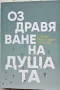 Сергей Лазарев - Оздравяване на душата, снимка 1