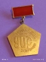 Медал от соца 90г. Българска партийна организация за КОЛЕКЦИЯ 53550, снимка 1